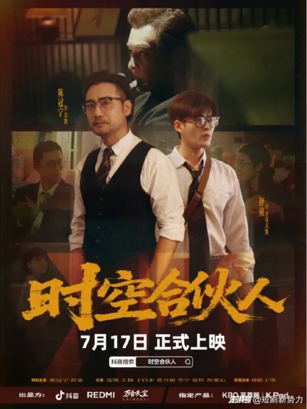 科技大佬“拍剧首秀”，小米REDMI首部短剧《时空合伙人》定档7月17日