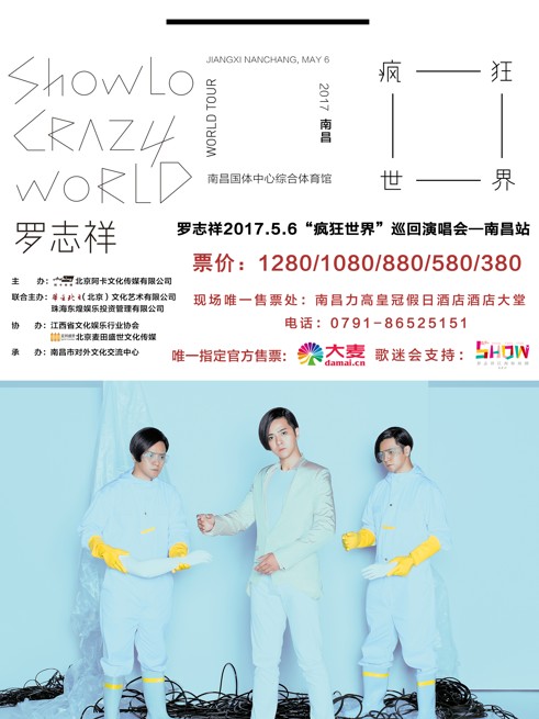 罗志祥2017“疯狂世界”巡回演唱会