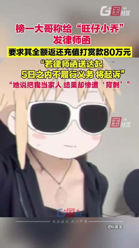 榜一大哥称打赏80万旺仔小乔没履约,“承诺的<a target=