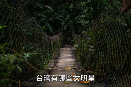台湾有哪些女明星