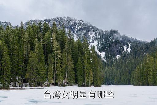 台湾女明星有哪些