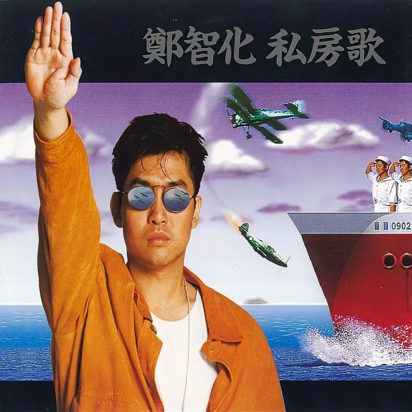 郑智化《郑智化《私房歌》海报》