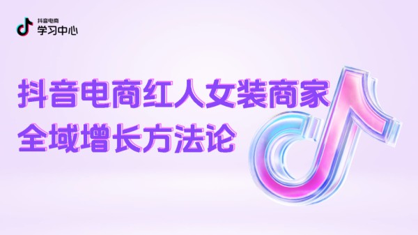 抖音电商红人女装商家全域增长方法论