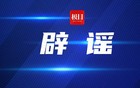 广西：网传“亮证女”为公安部门某领导为不实消息