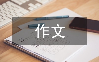 作文素材论文