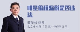 明星偷税漏税是否违法