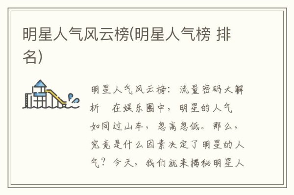 明星人气风云榜(明星人气榜 排名)