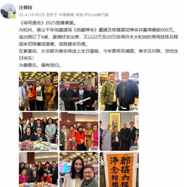 高海宁曾志伟2025慈善素宴暨寺同道合影庆祝活动集锦