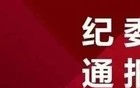 湖南一学校书记，被查