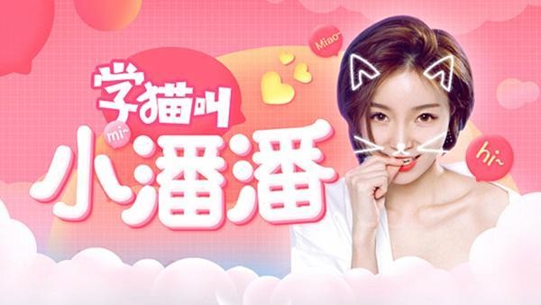 《学猫叫》卖萌成风 打造“猫系女友”小潘潘