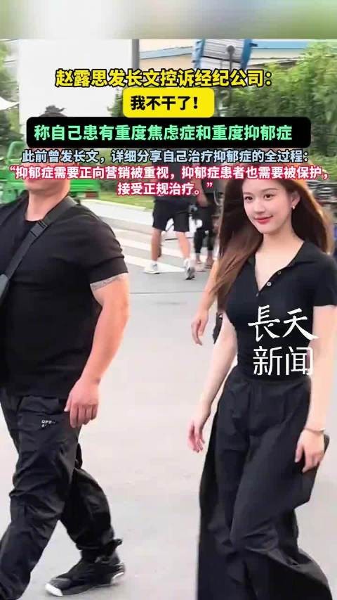 赵露思“我不干了”背后：娱乐圈为何总在消耗艺人的心理健康？