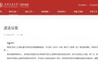 985大学：6名研究生，退学处理！