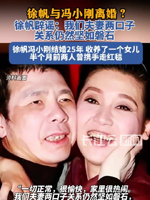 徐帆辟谣与冯小刚离婚