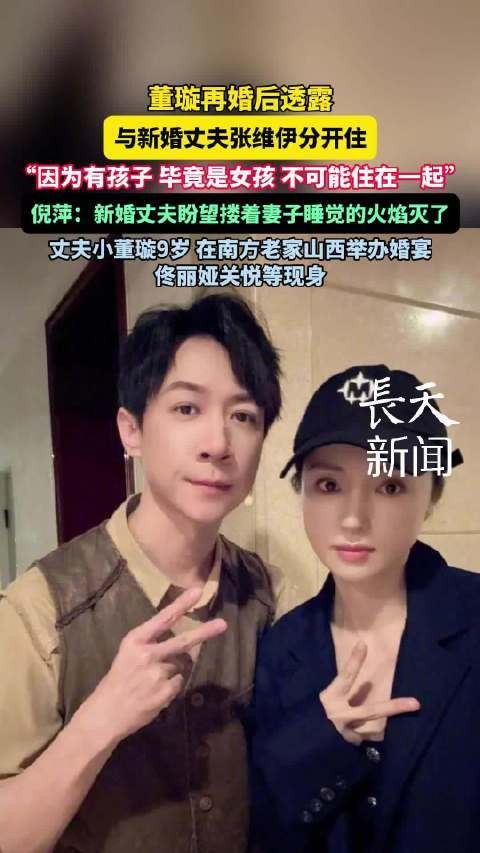 张维伊董璇童珺婚后曝光，与新婚丈夫张维伊分开居住，因有孩子，女儿不能与父母同住。