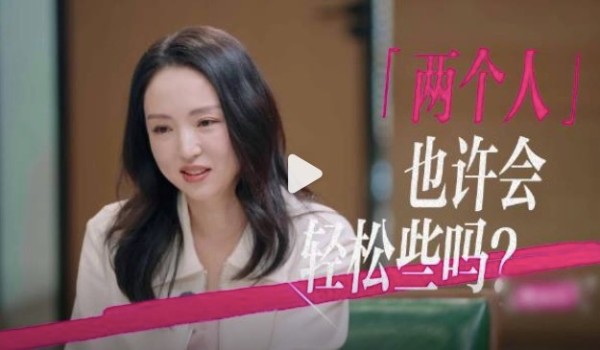 董璇“两个人人也许会轻松些吗？”