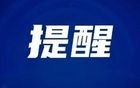 国家育儿补贴先别领！紧急提醒！