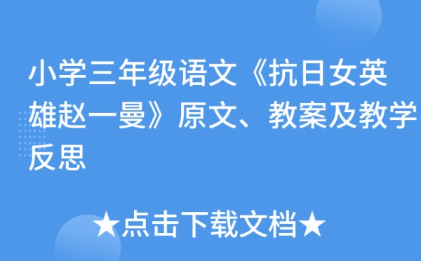 小学三年级语文《抗日女英雄赵一曼》原文、教案及教学反思