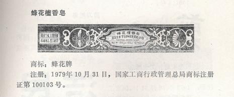 蜂花檀香皂商标.jpg