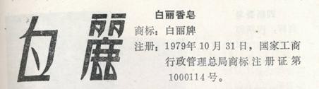 白丽香皂商标.jpg