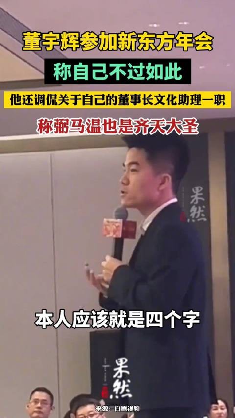 董宇辉年会上评价自己称不过如此