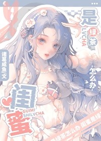 闺蜜是绿茶怎么办穿书百度网盘
