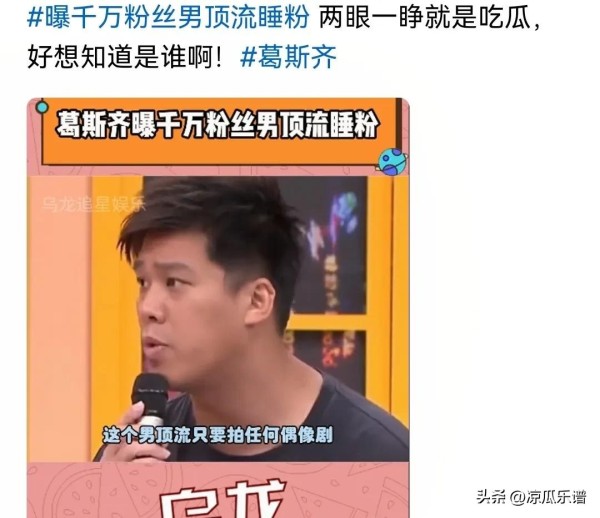 凉瓜乐谱：大瓜！又有人塌房了。

明星的“睡粉”事件：一个引发争议的娱乐圈潜规则

1.娱乐圈的魅力与困境

娱乐圈向来是公众关注的焦点。明星们在聚光灯下闪耀着耀眼的光芒,吸引着无数追捧者。然而,在这些光鲜亮丽的背后,也隐藏着无数复杂的人性与社会问题。

近日,一则关于某位内地顶流明星与粉丝之间“睡粉”丑闻的消息,再次掀起了舆论的热议。这位明星的名字,不仅可以正着念,也可以倒着念,给人一种神秘莫测...