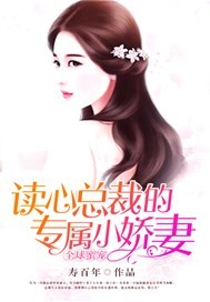 全球蜜宠：读心总裁的专属小娇妻