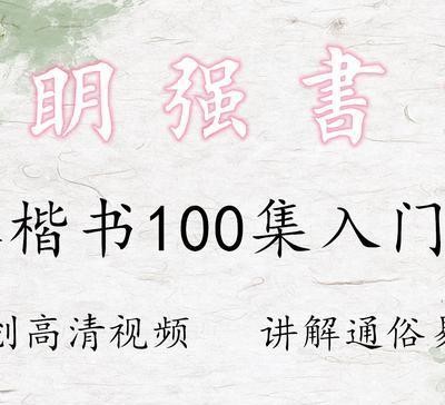 中书协副主席刘洪彪楷书“火”了，凭楷书离中书协主席位置有点远