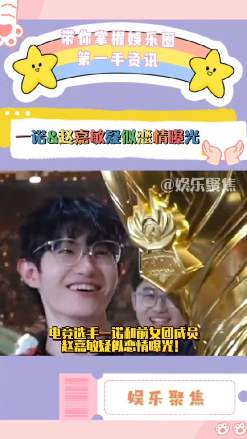 电竞选手一诺和前女团成员赵嘉敏疑似恋情曝光！