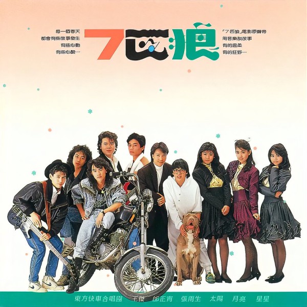 张雨生王杰邰正宵《七彩童年》：青春与梦想的回忆