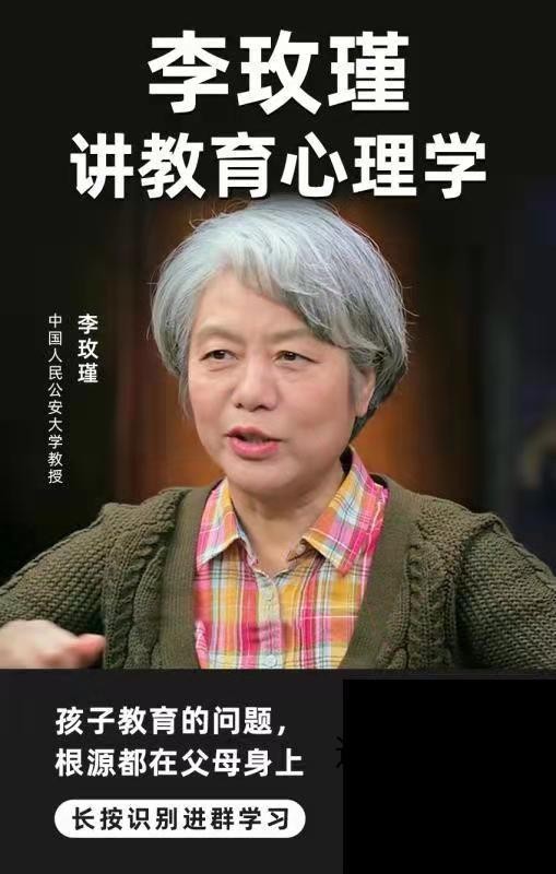  网传海报 来源：李玫瑾个人微博@玫景寓心