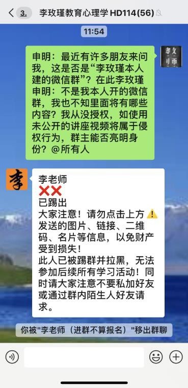  李玫瑾加群后被秒踢 来源：李玫瑾个人微博@玫景寓心