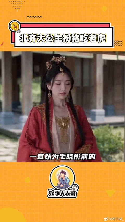 北齐大公主 到底是“天真小白兔”还是扮猪吃老虎啊，要真是庆余年微博VC计划
