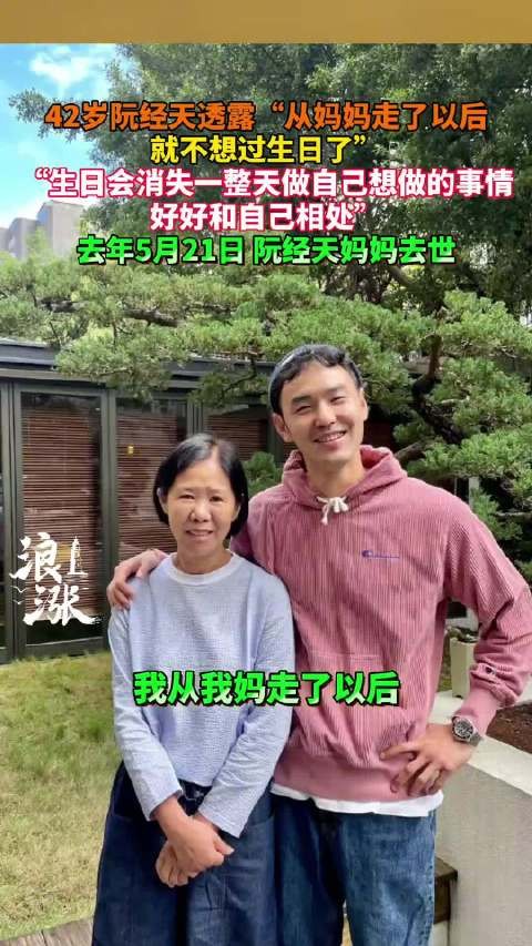 42岁阮经天透露：“从妈妈走了以后 就不想过生日了”