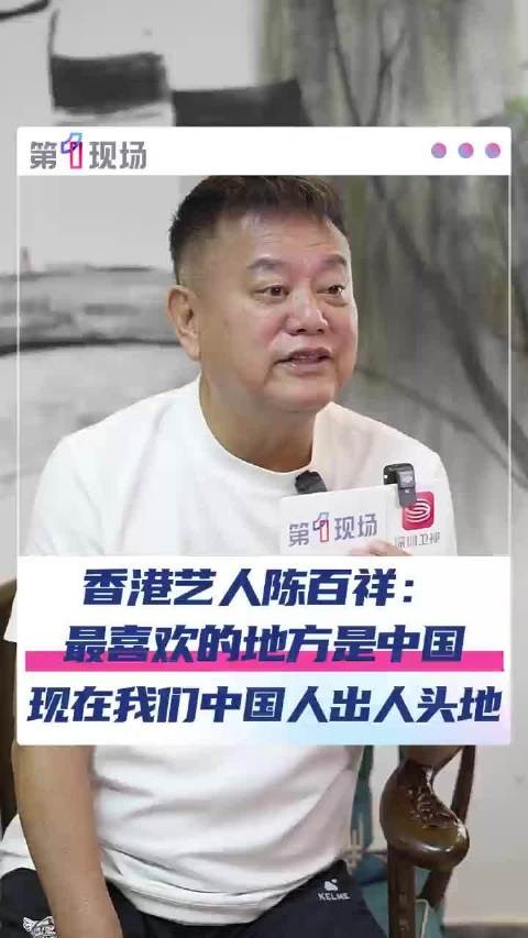我的中国心！陈百祥说最喜欢的地方是中国：特别是中国香港，因为自己出生在这里