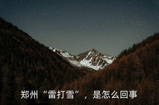 郑州“雷打雪”，是怎么回事