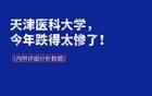 天津医科大学，今年跌得太惨了！