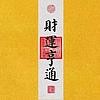 吹号角的犀牛