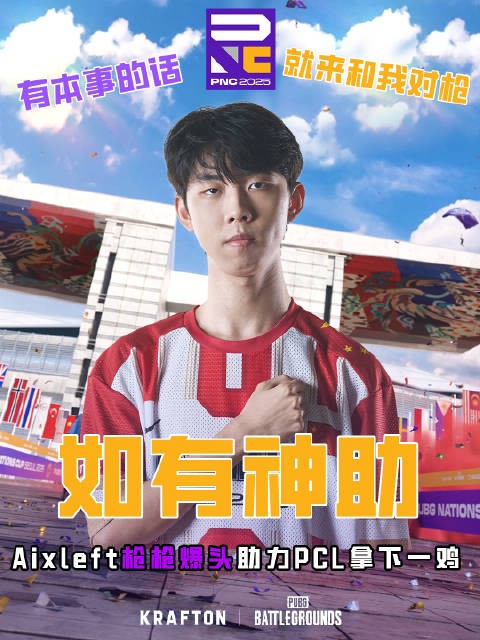 PNC全明星赛Aixleft枪枪爆头助PCL夺冠