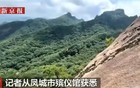 辽宁丹东凤凰山景区一游客坠崖不幸身亡