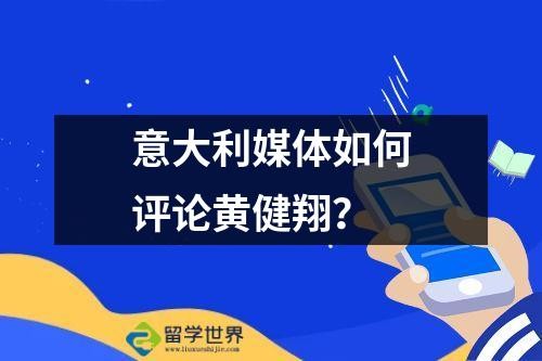 意大利媒体如何评论黄健翔？