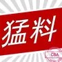 猛料CBA