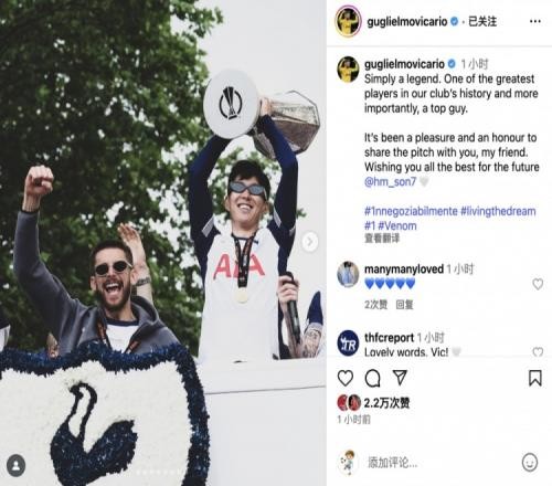 维卡里奥社媒告别孙兴慜:能与你并肩作战,是我的荣幸和快乐