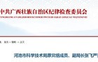 跑官要官，收受巨额财物！广西两名官员同日落马
