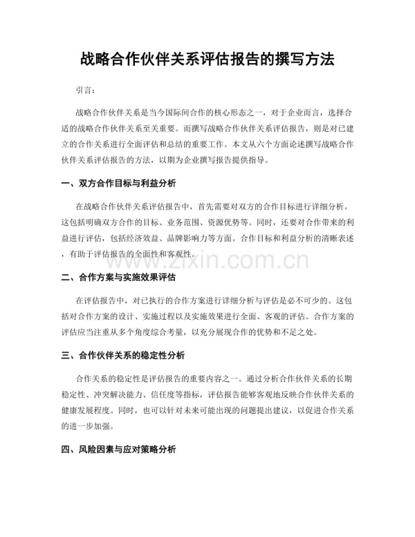 战略合作伙伴关系评估报告的撰写方法.docx_第1页