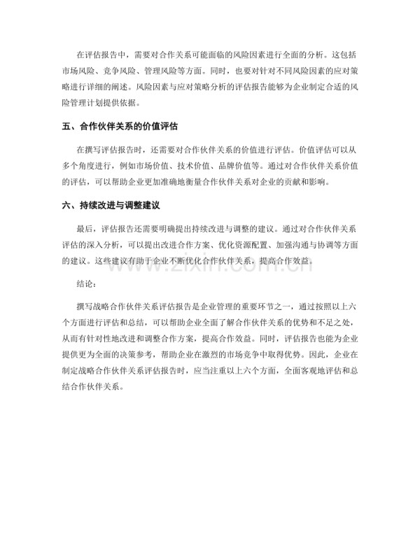 战略合作伙伴关系评估报告的撰写方法.docx_第2页