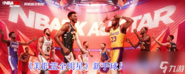 《美职篮全明星》新手球员选择推荐