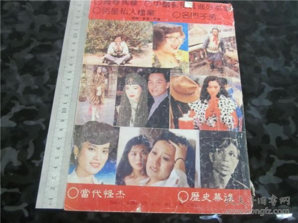 上世纪90年代明星大世界老港台明星杂志。