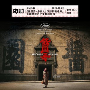 Vol.512 《酱园弄·悬案》上下部斩断悬案,全明星救不了失焦的乱炖