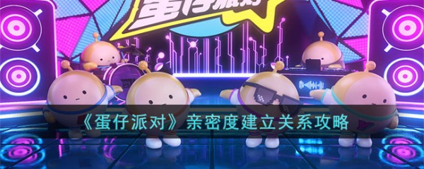 亲密关系建立方法<a target=